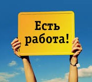 Есть работа! Есть работа!