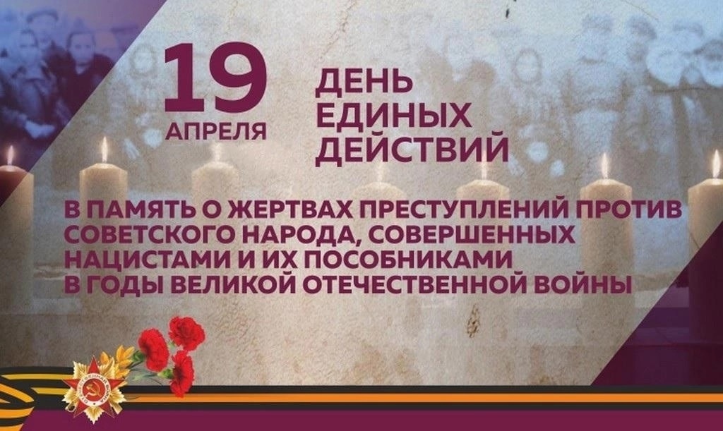 19 апреля - День нашей памяти и скорби