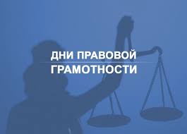 День правовой грамотности