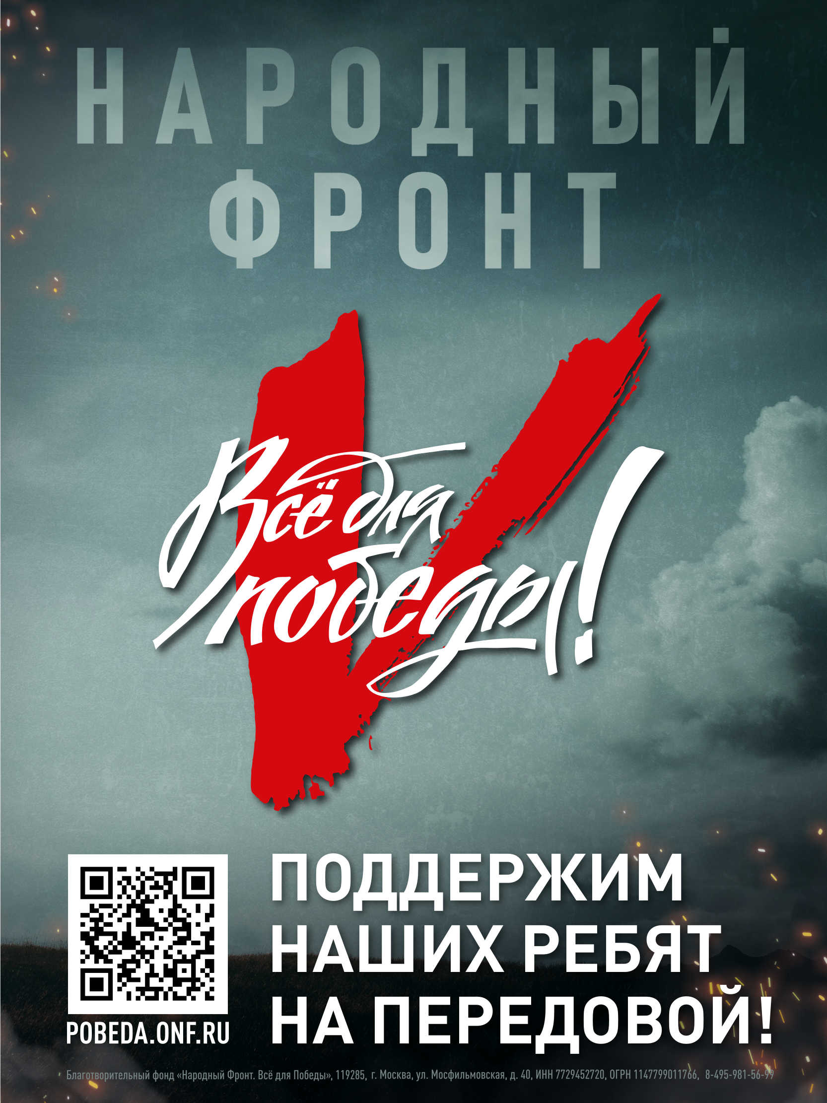Всё для Победы! Всё для Победы!