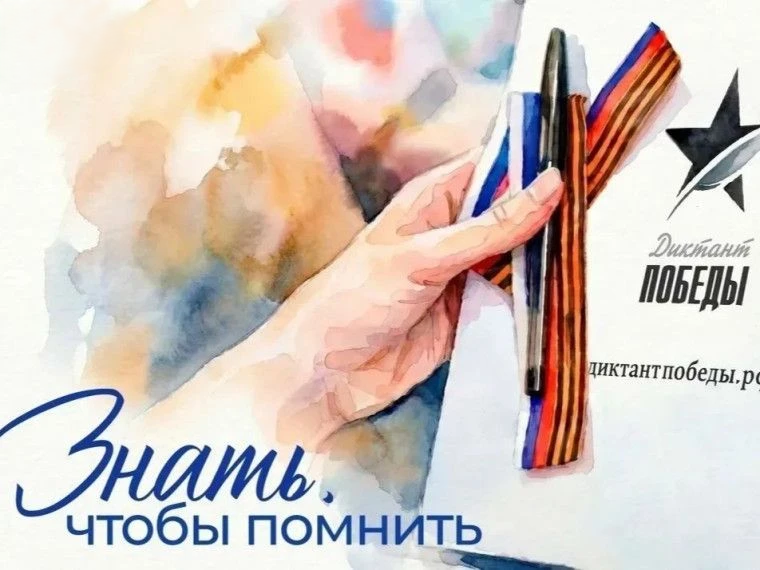 Диктант Победы Диктант Победы