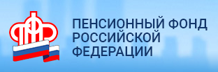 Пенсионный фонд Российской Федерации