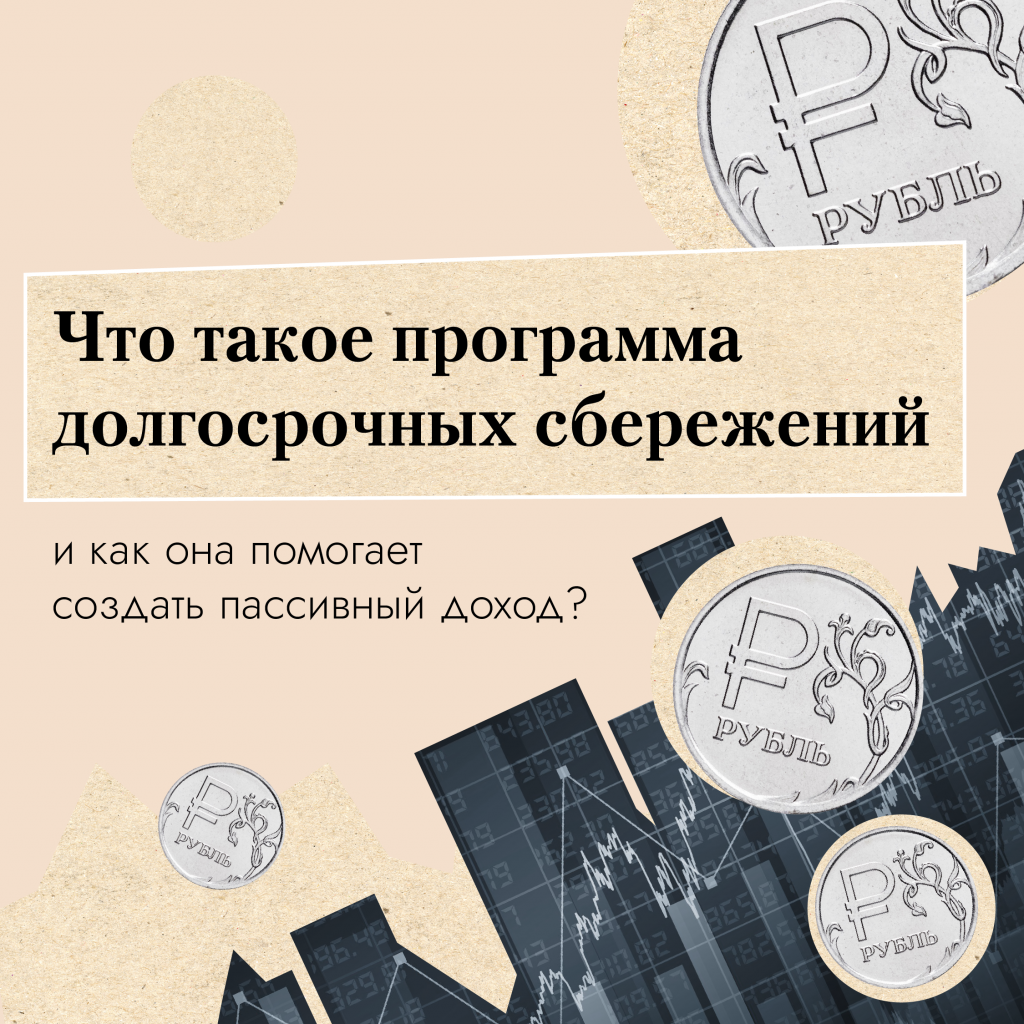 Программа долгосрочных сбережений (ПДС)