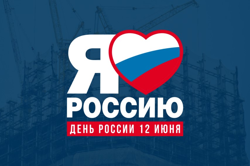 Россия - великая страна! С Днём России! Россия - великая страна! С Днём России!