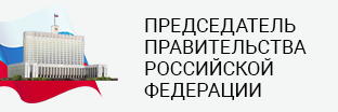 Председатель правительства Российской Федерации