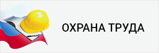 Охрана труда