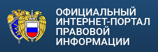 Официальный интернет-портал правовой информации