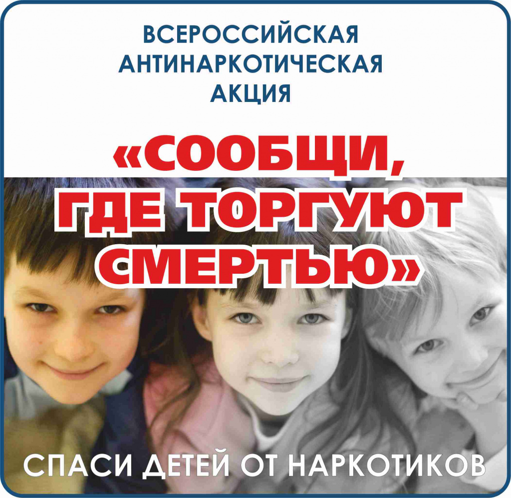 Акция "Сообщи, где торгуют смертью!" Акция "Сообщи, где торгуют смертью!"