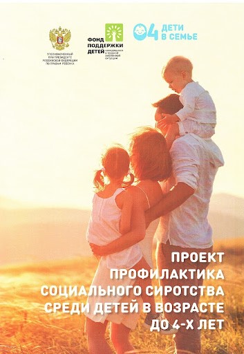 Профилактика социального сиротства среди детей в возрасте до 4-х лет Профилактика социального сиротства среди детей в возрасте до 4-х лет