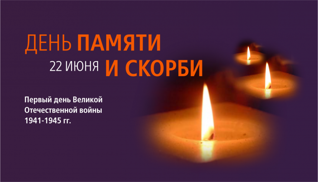 22 июня - День памяти и скорби 22 июня - День памяти и скорби