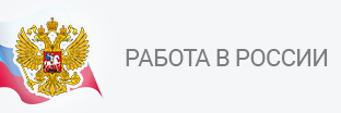 Работа в России